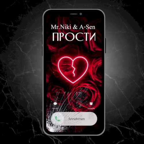 Прости