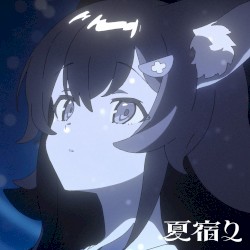 夏宿り