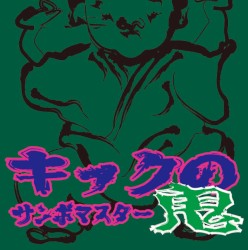 キックの鬼