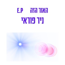 האור הזה