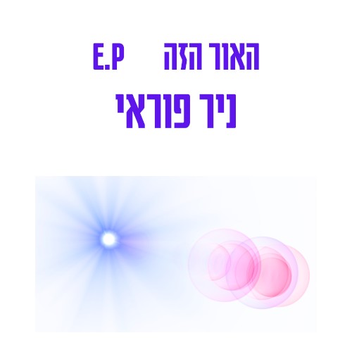 האור הזה