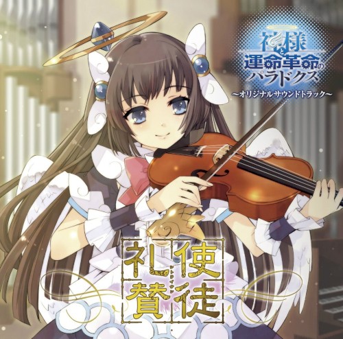 使徒礼賛 ～神様と運命革命のパラドクス オリジナルサウンドトラック～