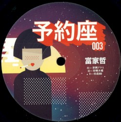 予約座003