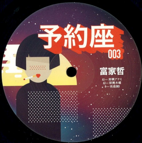 予約座003