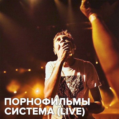 Система Live