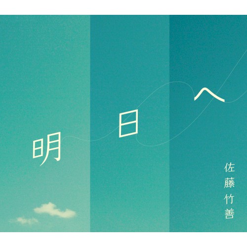 明日へ