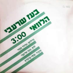 הלוואי