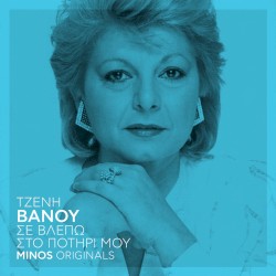 Σε Βλέπω Στο Ποτήρι Μου - Minos Originals