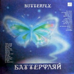 Баттерфляй