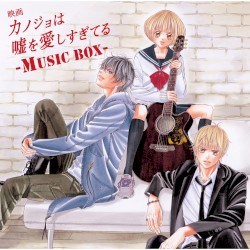 映画「カノジョは嘘を愛しすぎてる」~MUSIC BOX~