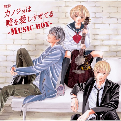 映画「カノジョは嘘を愛しすぎてる」~MUSIC BOX~