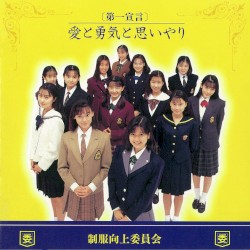〔第1宣言〕愛と勇気と思いやり
