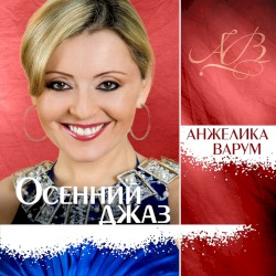 Осенний джаз