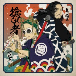 捻くれ者