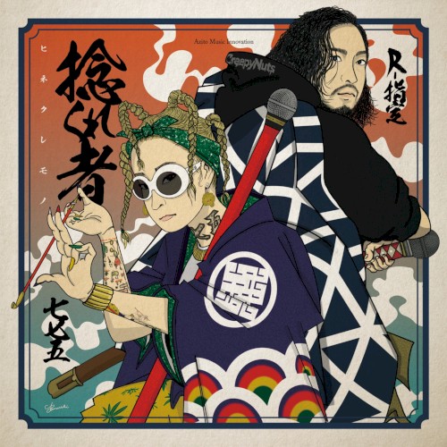 捻くれ者