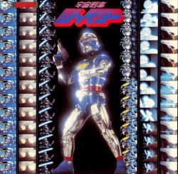 宇宙刑事シャイダー 音楽集