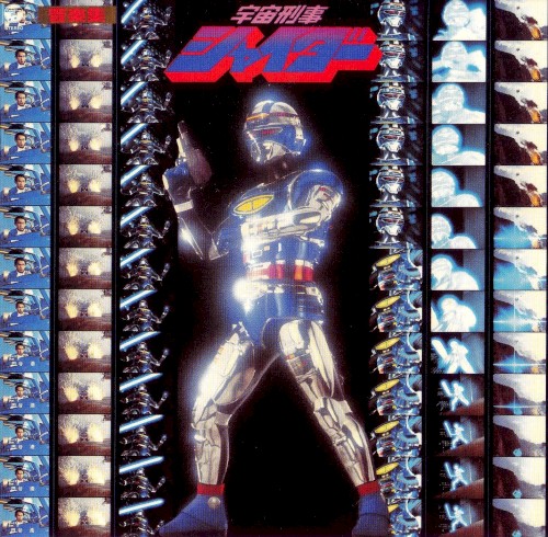 宇宙刑事シャイダー 音楽集