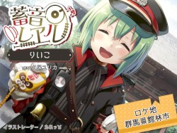 蓄音レヱル りいこ