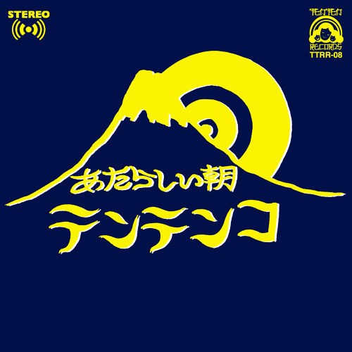 あたらしい朝