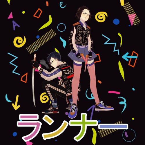 Runner ランナー