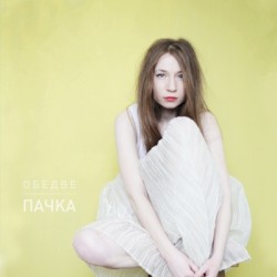 Пачка