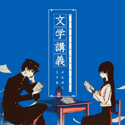 文学講義