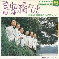 思案橋のひと / 女がひとり