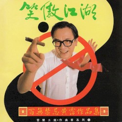 笑傲江湖：百無禁忌黃霑作品集