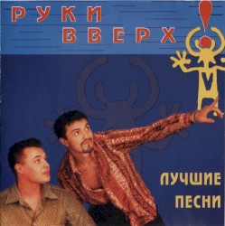 Лучшие песни