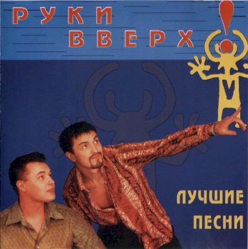 Лучшие песни