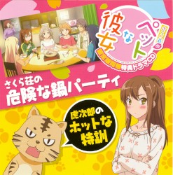 さくら荘のペットな彼女 PSP&PSVita 限定版同梱特典ドラマCD
