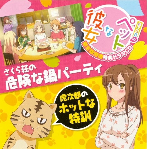 さくら荘のペットな彼女 PSP&PSVita 限定版同梱特典ドラマCD