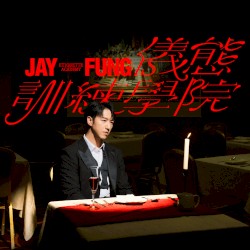 JAY FUNG 儀態訓練學院
