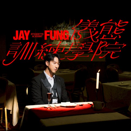 JAY FUNG 儀態訓練學院