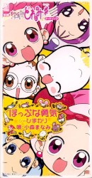 ぽっぷな勇気