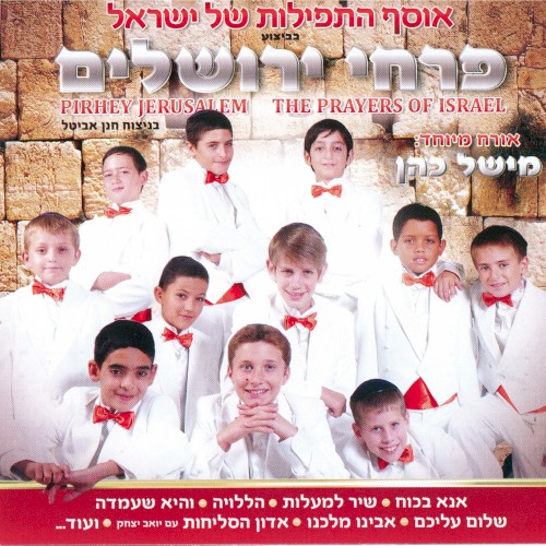 אוסף התפילות של ישראל