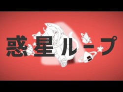 惑星ループ
