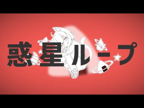 惑星ループ