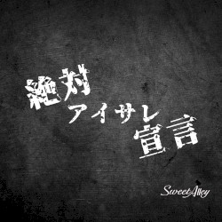 絶対アイサレ宣言
