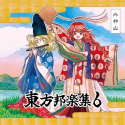 東方邦楽集6