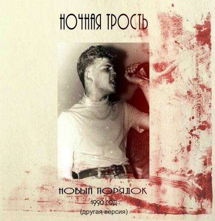 Новый порядок 2