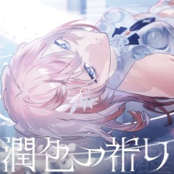 潤色の祈り