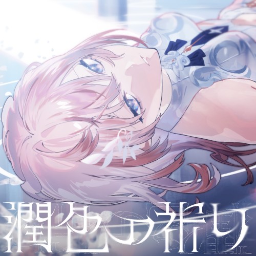 潤色の祈り
