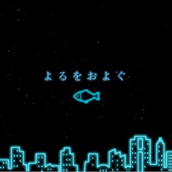 よるをおよぐ/ONE SAILING NIGHT