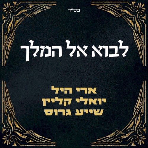 לבוא אל המלך