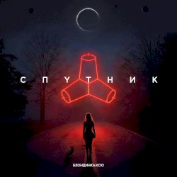 Спутник