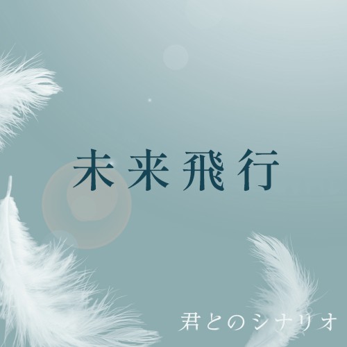 未来飛行