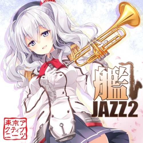艦JAZZ 2