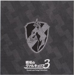 戦場のヴァルキュリア3 サウンド&ソングコレクション