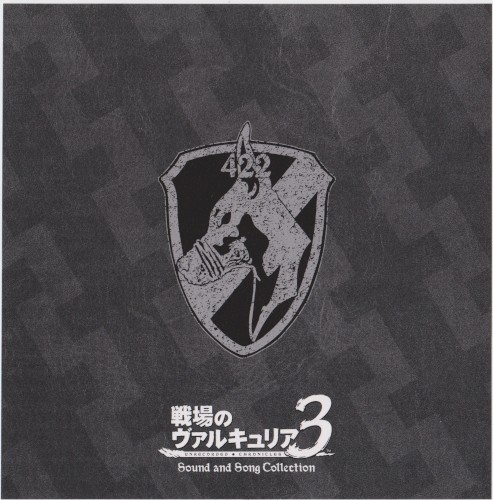 戦場のヴァルキュリア3 サウンド&ソングコレクション